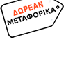 Δωρεάν μεταφορικά